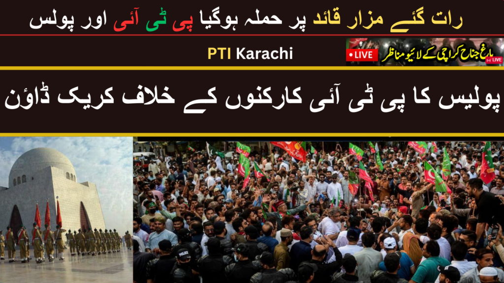 مزارِ قائد کے باہر منعقد ہونے والا پاکستان تحریکِ انصاف (PTI) کا جلسہ نیا موڈ اختار کر گیا پولیس کا پی ٹی آئی کارکنوں کے خلاف کریک ڈاؤن مزارِ قائد